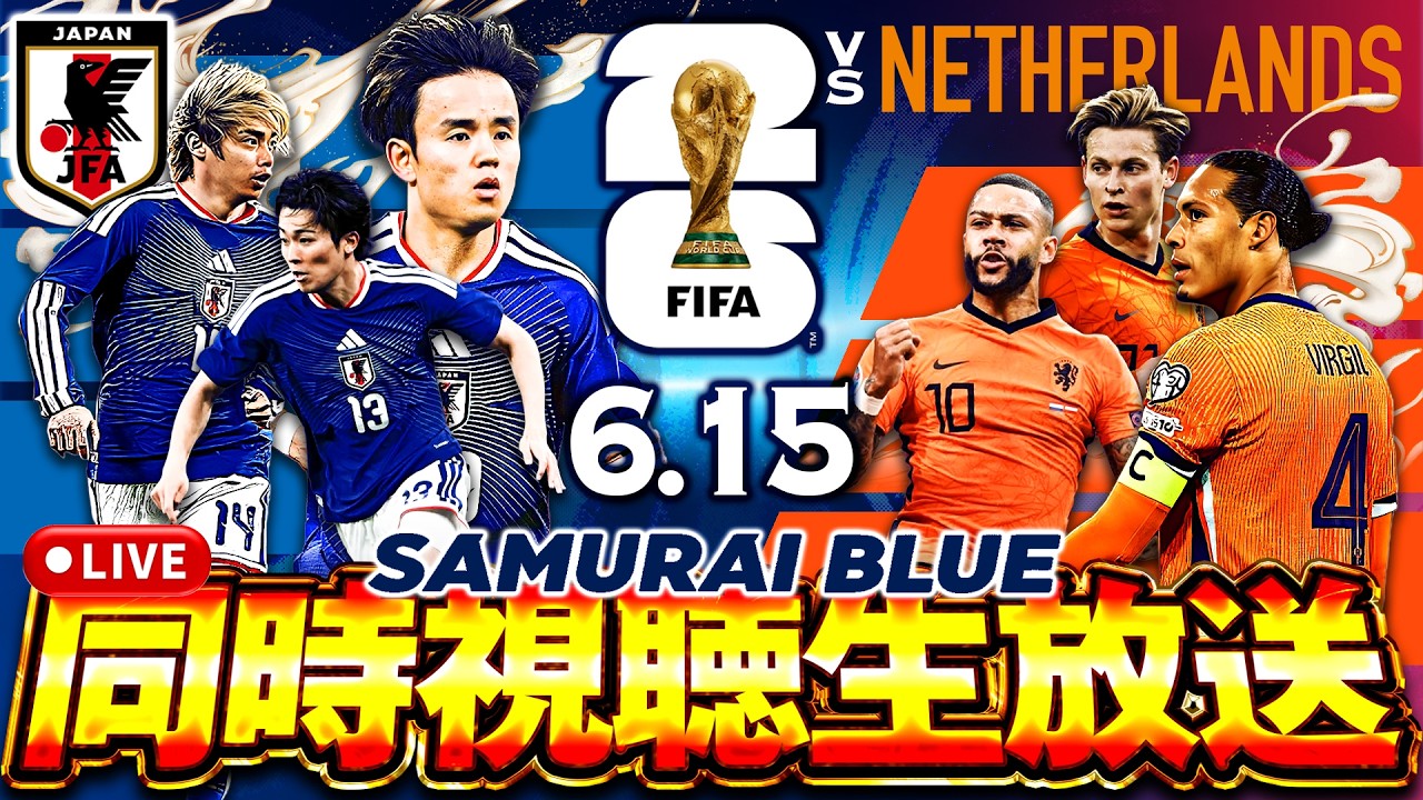生放送】日本 vs オランダ！W杯サッカー日本代表応援するぞ！！ - YouTube