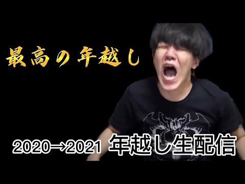 よしなま、年越しの瞬間【2020～2021】