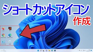 【Windows 11】デスクトップにショートカットアイコンを作成する方法 screenshot 4