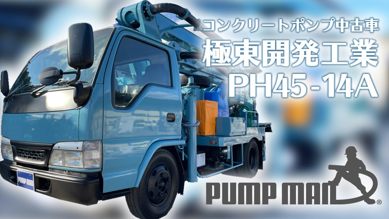 コンクリートポンプ車中古車情報 極東開発工業ph45 14a Youtube