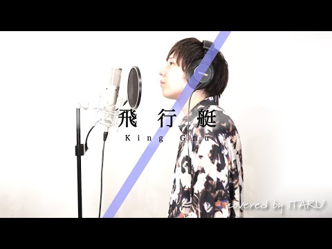 飛行艇  / King Gnu by イノイタル(ITARU INO)歌詞付きFULL