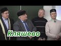 Балкыш 21 02 2020 Кляшево