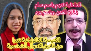 عاجل  الكنيسة الكاثوليكية تتبرا من قانون الاحوال الشخصية ووزارة الداخلية تتهم باسم سام باثارة الفتن سمعها