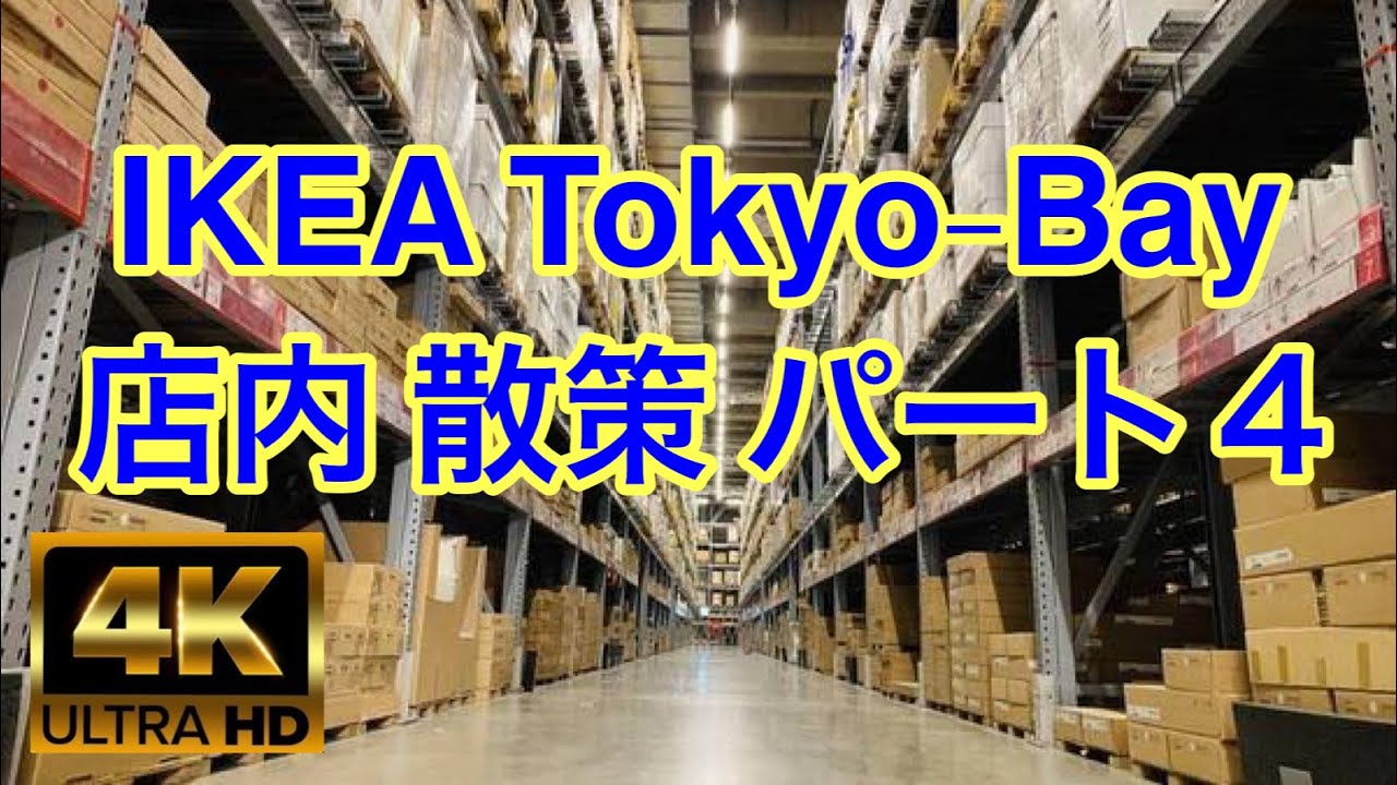 4k 日本散歩 Ikea Tokyo Bay 店内 散策 パート4 Walking In Japan Ikea Tokyo Bay Store Part2 Dji Osmo Pocket Youtube 4k 日本散歩 Ikea Tokyo Bay 店内 散策 パート4 Walking In Japan Ikea Tokyo Bay Store Part2 Dji Osmo Pocket Youtube