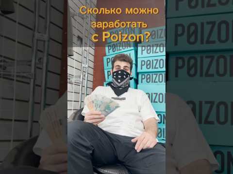 Сколько можно заработать на Poizon? #poizon #перепродажа  https://t.me/+6sUQHdJ18QhjNGNi