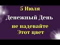 5 Июля Денежный День. Не надевайте Этот цвет. Самое важное от Вселенной на сегодня