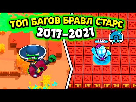 😱*ЭТИ* БАГИ СЛОМАЛИ ИГРУ! ТОП-5 ВСЕХ БАГОВ БРАВЛ СТАРС 2017-2021! ФИШКИ И ФАКТЫ СТАРОГО БРАВЛА!