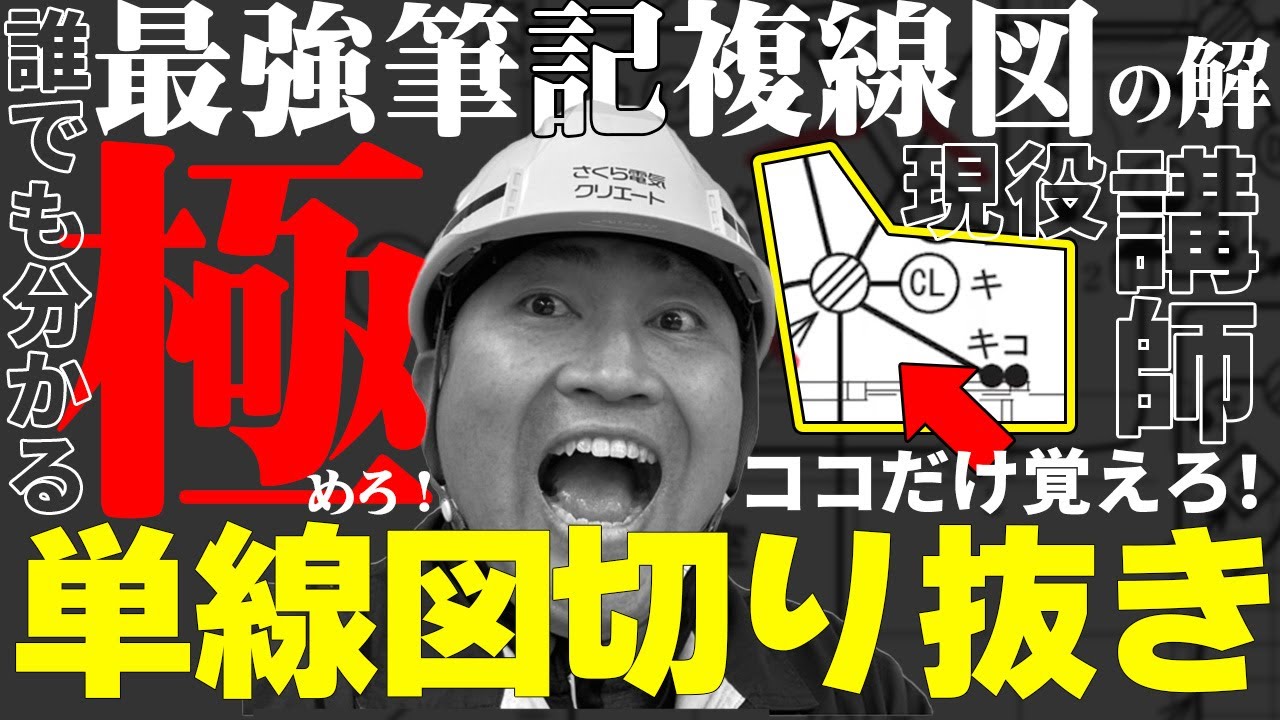 【第二種電気工事士】初心者必見！見るだけで得点UP！裏技で半分以上が解ける！