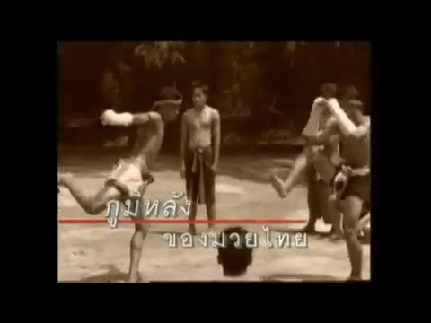 สารคดีมวยไทยเอกลักษณ์ไทย ตอน ภูมิหลังของมวยไทย