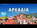 Εκδρομή στην Αρκαδία: Βυτίνα, Στεμνίτσα, Δημητσάνα παραδοσιακοί οικισμοί | Πλήρης Οδηγός &amp; αξιοθέατα