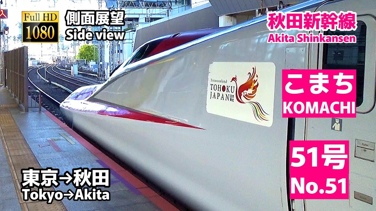 【側面展望】秋田新幹線 「こまち」51号 (東京→秋田)【Side view】Akita Shinkansen「Komachi」No.51(Tokyo → Akita)