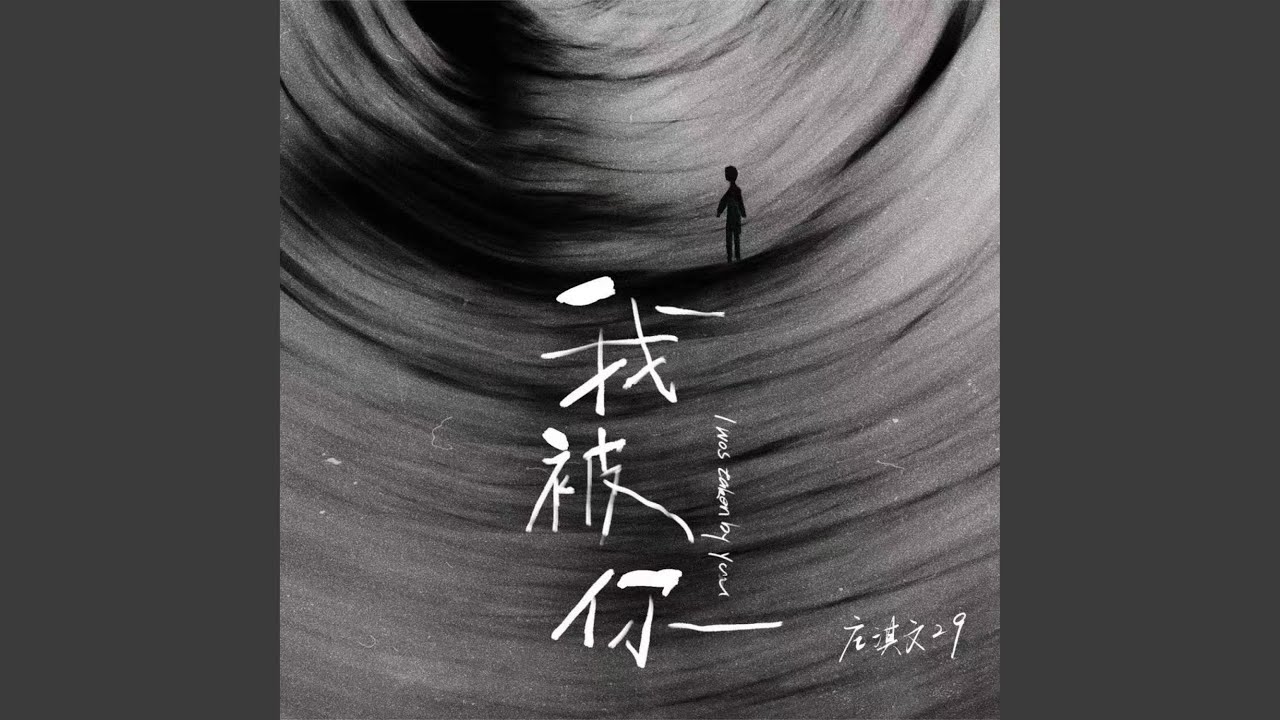 Watch 我被你 on YouTube Watch 我被你 on YouTube