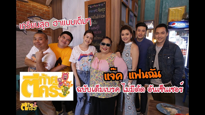 ตีท้ายครัว แจ๊คแฟนฉัน ฉบับเต็มเบรค ไม่มีตัด ไม่เซ็นเซอร์