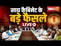 Sai Cabinet Meeting Decision LIVE: साय कैबिनेट की बड़ी बैठक खत्म। इन अहम प्रस्तावों पर लगी मुहर..