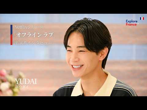 Netflix Series "Offline Love" Interview with YUDAI | 10 Special Days in Nice and the French Riviera