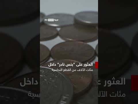 عائلة أميركية تتخلى عن كنز ثمين شاهد سكاي