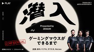 潜入！ゲーミングマウスができるまで Presented by ZENAIM