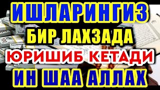 БУ ДУОНИ УҚИНГ ИШЛАРИНГИЗ БИР ЛАХЗАДА ЮРИШИБ КЕТАДИ ИН ШАА АЛЛОХ | дуолар,ish yurituvchi duo | Money