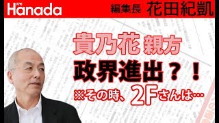 既に安倍総理と面会？貴乃花親方、自民党から出馬？！政界進出？！そのとき、二階さんは・・・※さすがにそれはないでしょ（笑）｜花田紀凱[月刊Hanada]編集長の『週刊誌欠席裁判』