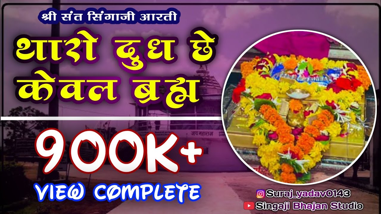 थारो दुध छे केवल ब्रम्ह ।। सिंगाजी महाराज की आरती।।