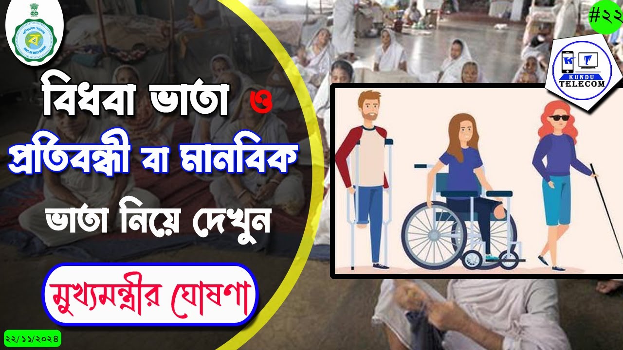Widow & Disability Pension New list 2024 | নতুন বিধবা ভাতা ও প্রতিবন্ধী ভাতা পাবেন ১লা ডিসেম্বর থেকে