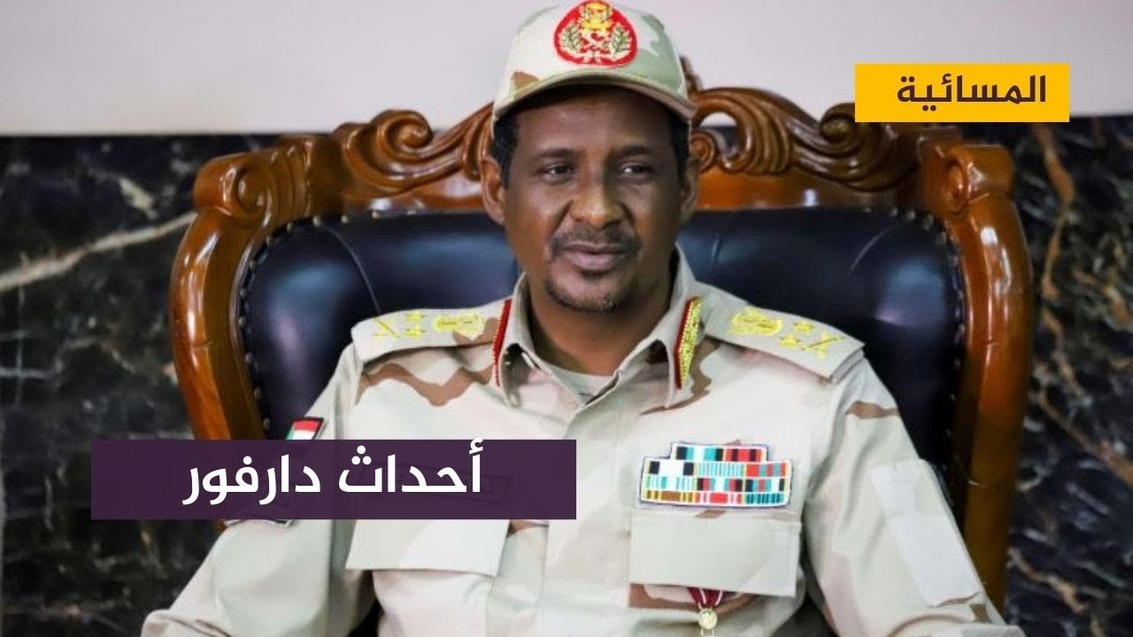 حميدتي : سيتم تشكيل لجنة برئاسة النائب العام للتحقيق في أحداث دارفور