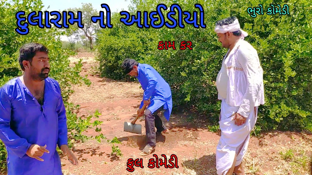 દુલારામ નો આઈડીયો |bhurocomedy |gujaraticomedy |bccomedy