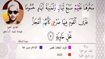 الشيخ عبده عبد الراضي۞ ومقتطف رآئع من سورة الحاقة ۞ وختام رآئع بإمالة الكسائي ۞ من مسجد عمار بن ياسر