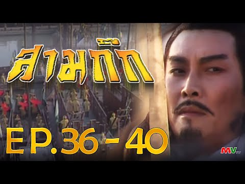 สามก๊ก 1994 (Romance Of The Three Kingdom)  [ พากย์ไทย ]  l EP.36-40 l TVB Thailand