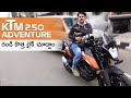 KTM 250 Adventure BS6 Walkaround New Bike Video: రండి కొత్త బైక్ చూద్దాం!