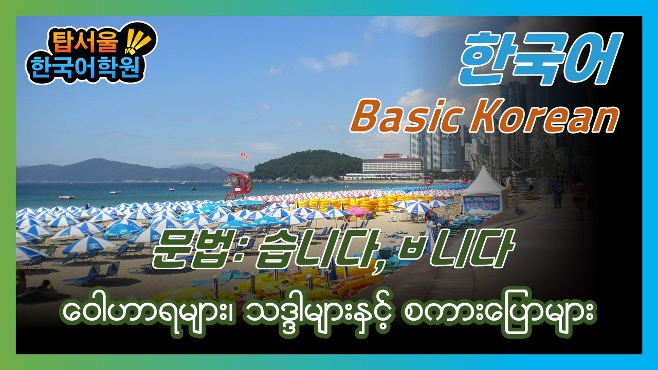 Basic Korean Lesson - 27 - YouTube