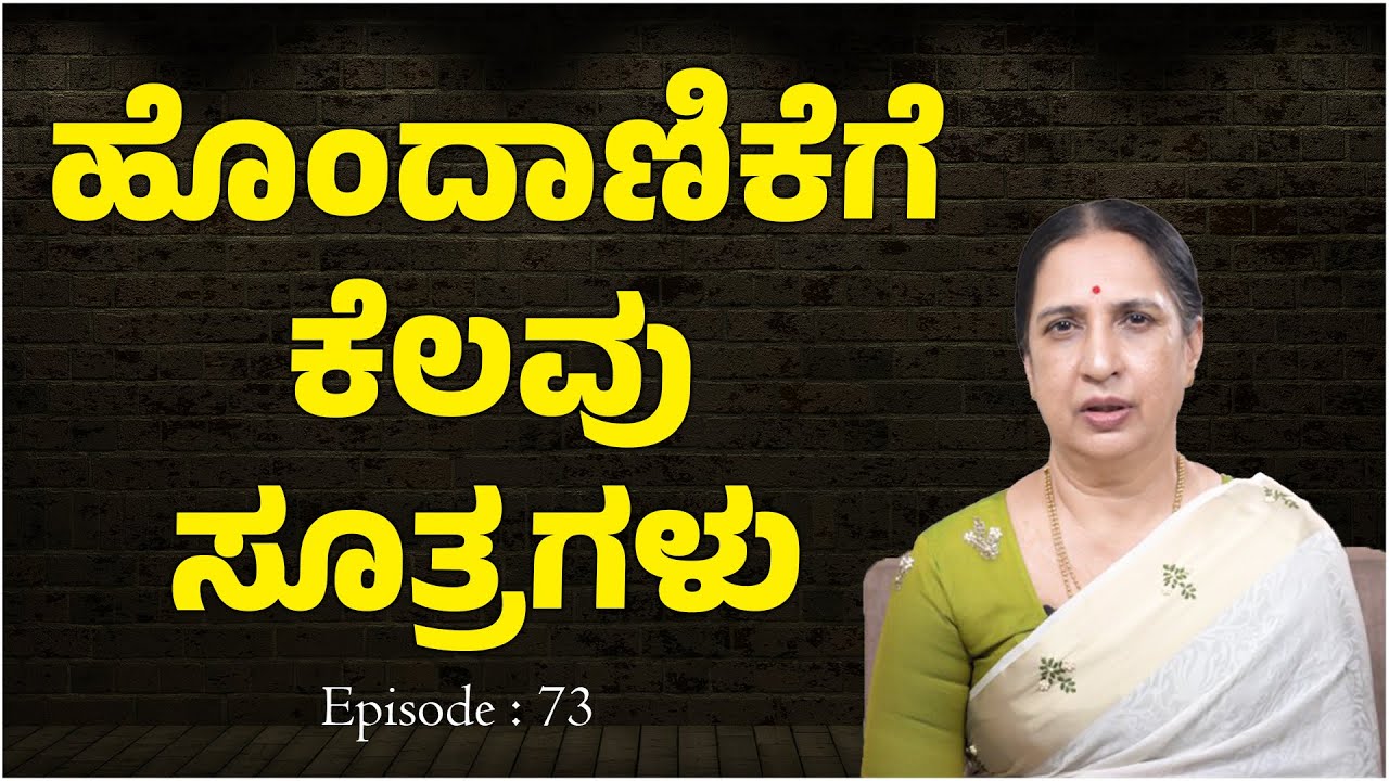 ಹೊಂದಾಣಿಕೆಗೆ ಕೆಲವು ಸೂತ್ರಗಳು..! | EP : 73 | Senior Advocate Susheela | Namma Kannada