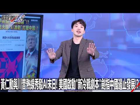 【Member Early Access】Jensen Huang and Trump's Hotline Show Debunks AI Doomsday! Has the US Launch...