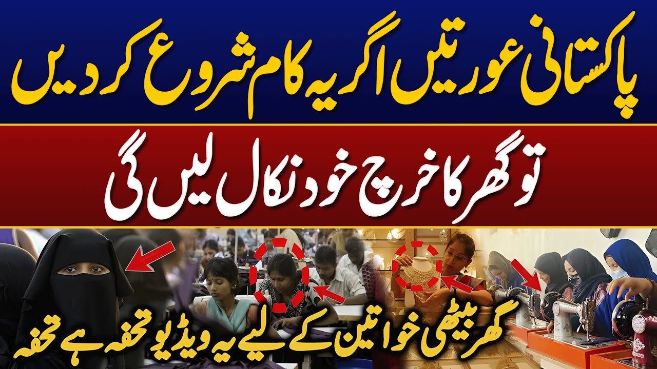 Pakistani women ye kam kren || New Business idea || business ideas in pakistan with small investment