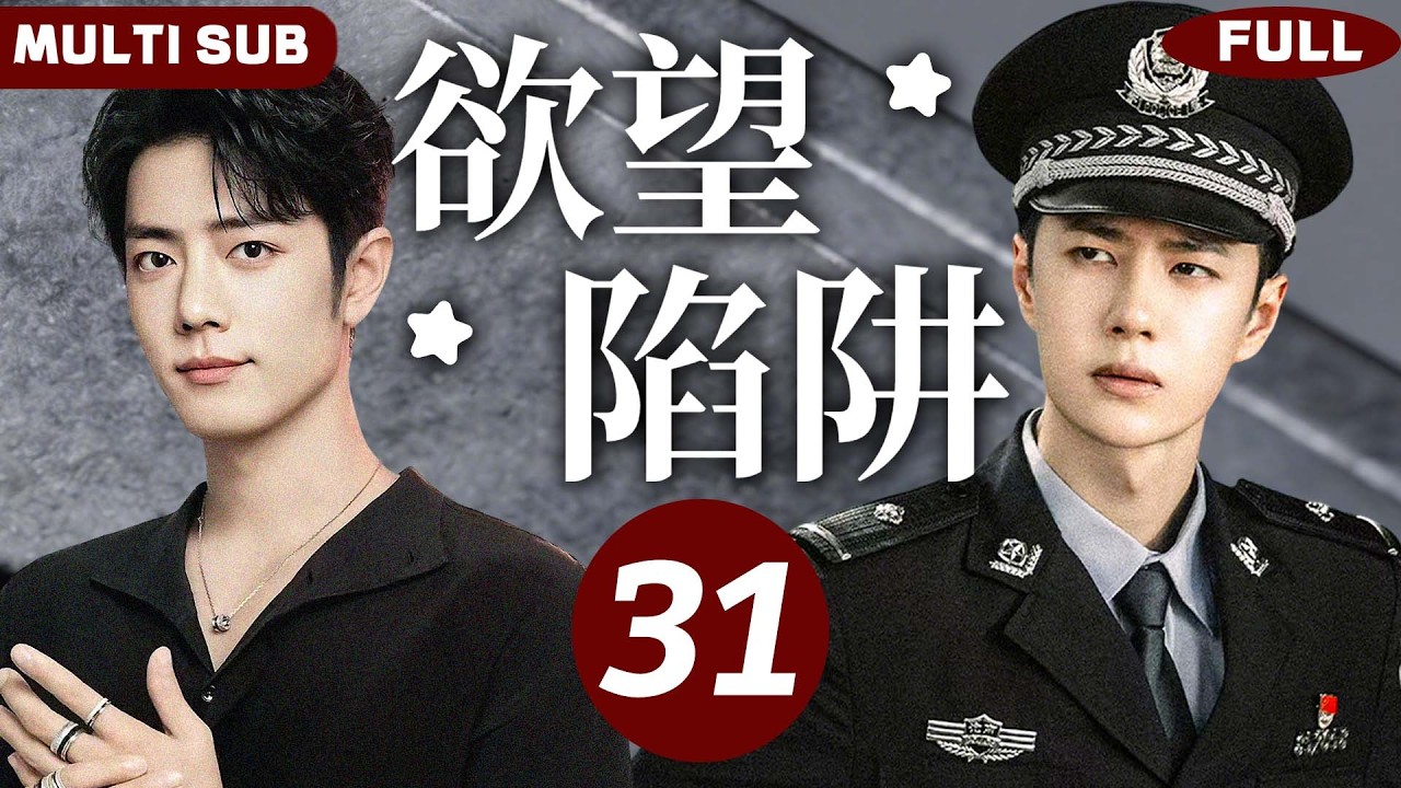 最新BL系列【欲望陷阱 Desire Trap】EP31 | 王一博×肖战💗警察攻对少年一见钟情，谁料他竟是仇人之子！#bromance #bl #黄景瑜