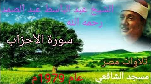 سورة الأحزاب من مسجد الإمام الشافعي عام 1979م للشيخ عبد الباسط عبد الصمد رحمه الله بدون صوت الجمهور🌺