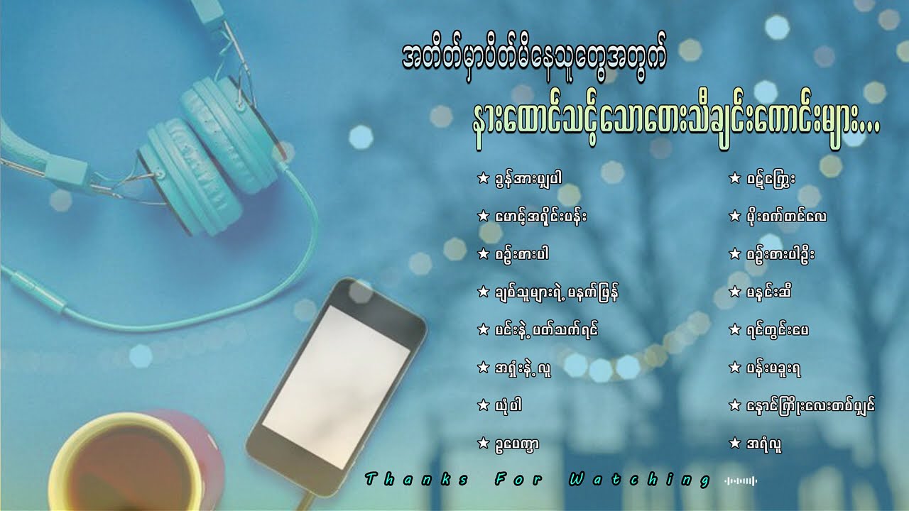 အတိတ်တချိန်က နာမည်ကြီးသီချင်းကောင်းများ