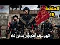 الحلقة 18 مسلسل المؤسس اورهان نهاية شاهين شاه تحليل كامل مترجم للعربية الحلقة 18 مسلسل المؤسس اورهان نهاية شاهين شاه تحليل كامل مترجم للعربية