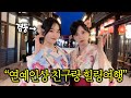 연예인상 친구랑 유카타 입고 동두천 작은 일본마을여행 니지모리 스튜디오 연예인상 친구랑 유카타 입고 동두천 작은 일본마을여행 니지모리 스튜디오