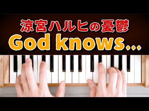 God knows… (トイピアノ / 32鍵盤 / 涼宮ハルヒの憂鬱) - 神前　暁