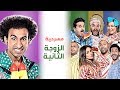 Masrh Misr ( Al Zoga Al Thania ) | مسرح مصر - مسرحية الزوجة الثانية