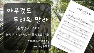 아무것도 두려워 말라 - 현석주 (혼성2부 버전) by 윤창호(하모니엘)