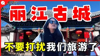 【中国旅游EP22】云南最大的古城 “丽江古城” ,商业化吗?别再打扰我们旅游了!@JustTravel-JaniceJaguar