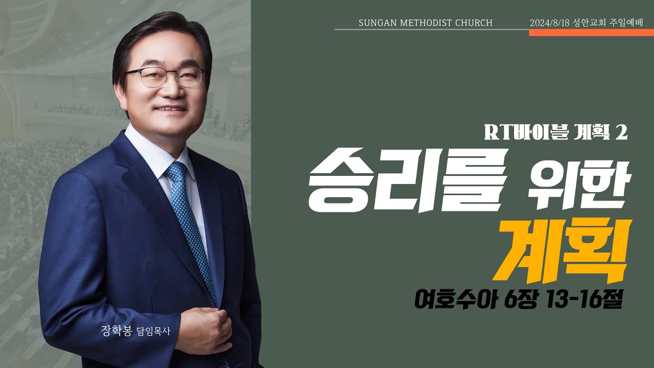 하남 미사지구 성안교회 2부 온라인 예배 [승리를 위한 계획] 여호수아 6장 13-16절(240818)