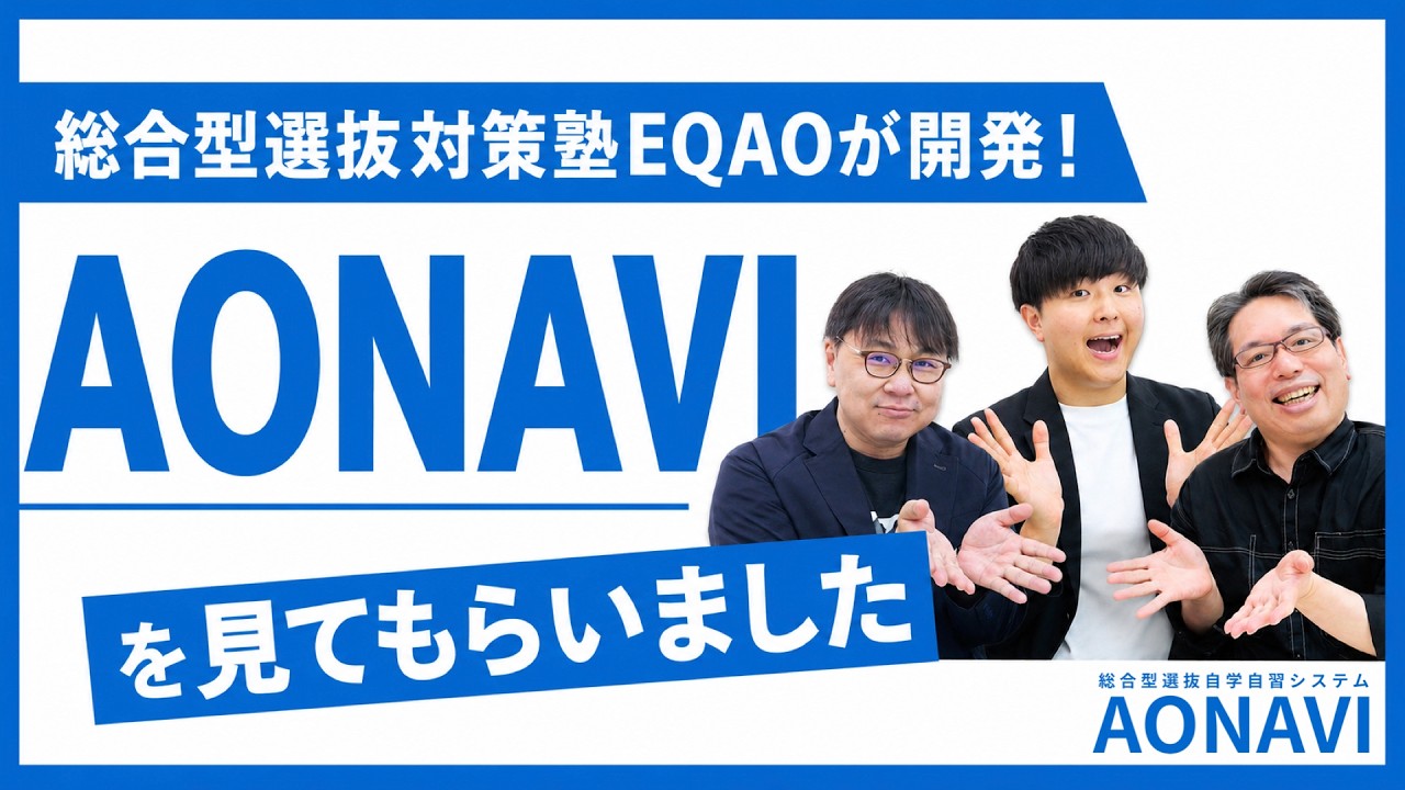 推薦入試の専門家、塾講師にAONAVIの感想聞いてみた