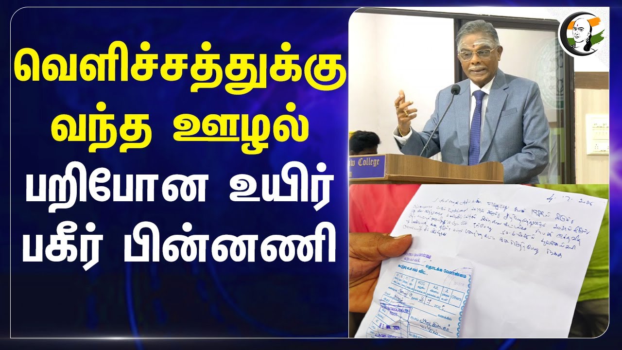 வெளிச்சத்துக்கு வந்த ஊழல்... பறிபோன உயிர் பகீர் பின்னணி... | Cooperative bank | Police | Trichy