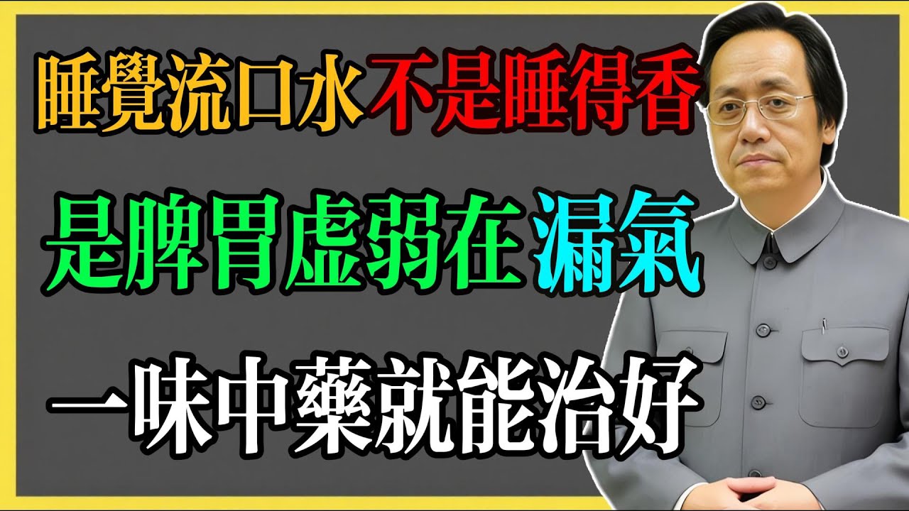 倪海廈：睡覺流口水不是睡得香，是脾胃虛弱在“漏氣”，一味中藥就能治好！#倪海廈 #倪海廈中醫養生 #中醫健康  #中醫養生 #漢唐中醫 #健康飲食 #養生之道 #長壽秘訣 #養生知識