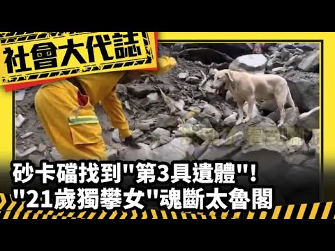 《社會大代誌》砂卡礑找到"第3具遺體"! "21歲獨攀女"魂斷太魯閣 @chinatvnews