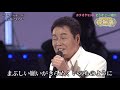 9820 SC ♪ 契り　FLC　☆ 五木ひろし ◇ ⑥ 191209