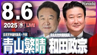 8/6【ゲスト 青山繁晴・和田政宗】「石破総理退陣へのシナリオ　究極の一手は出せるのか？」第108回 月刊Hanadaチャンネル生放送